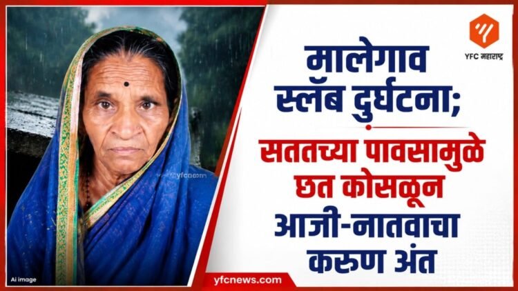 मालेगावमध्ये घराचा स्लॅब कोसळल्याची घटना