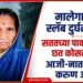 मालेगावमध्ये घराचा स्लॅब कोसळल्याची घटना