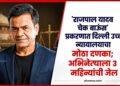 Bollywood News: 'राजपाल यादव चेक बाउंस' प्रकरणात दिल्ली उच्च न्यायालयाचा मोठा दणका; अभिनेत्याला ३ महिन्यांची जेल