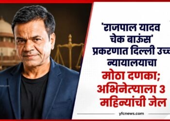 Bollywood News: 'राजपाल यादव चेक बाउंस' प्रकरणात दिल्ली उच्च न्यायालयाचा मोठा दणका; अभिनेत्याला ३ महिन्यांची जेल
