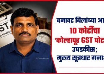 Kolhapur Crime: बनावट बिलांच्या आधारे १० कोटींचा 'कोल्हापूर GST घोटाळा' उघडकीस; मुख्य सूत्रधार गजाआड