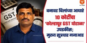 Kolhapur Crime: बनावट बिलांच्या आधारे १० कोटींचा 'कोल्हापूर GST घोटाळा' उघडकीस; मुख्य सूत्रधार गजाआड