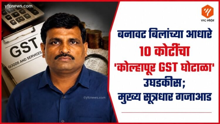 Kolhapur Crime: बनावट बिलांच्या आधारे १० कोटींचा 'कोल्हापूर GST घोटाळा' उघडकीस; मुख्य सूत्रधार गजाआड