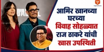 आमिर खान आणि राज ठाकरे