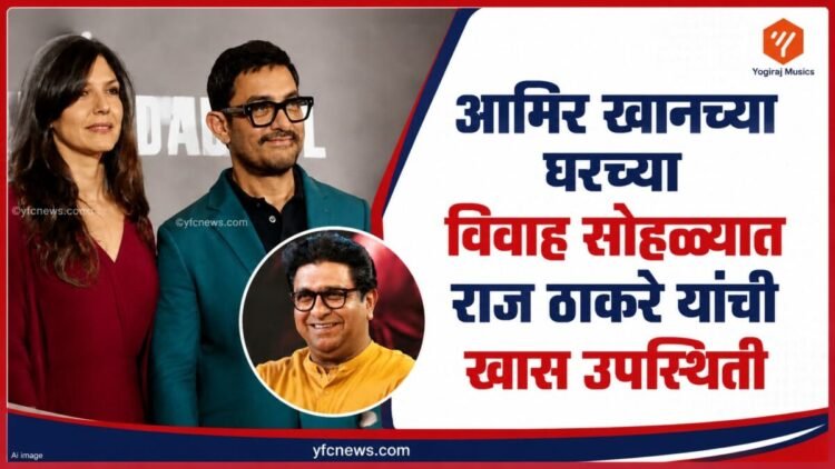 आमिर खान आणि राज ठाकरे