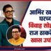 आमिर खान आणि राज ठाकरे