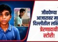 रुग्णालयातून सुखरूप घरी परतताना लक्षित
