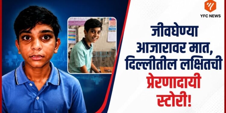 रुग्णालयातून सुखरूप घरी परतताना लक्षित