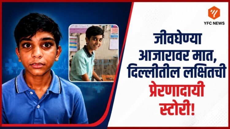 रुग्णालयातून सुखरूप घरी परतताना लक्षित