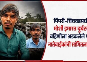 Pune News - पिंपरी-चिंचवडमधील मोशी इमारत दुर्घटना; बहिणीला अडकलेले पाहून नातेवाईकांनी सांगितला थरार