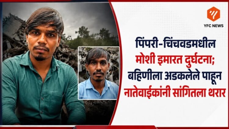 Pune News - पिंपरी-चिंचवडमधील मोशी इमारत दुर्घटना; बहिणीला अडकलेले पाहून नातेवाईकांनी सांगितला थरार