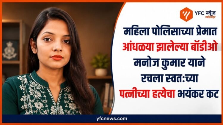 बिहारचे गटविकास अधिकारी आणि पोलीस तपास