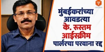 के. रुस्तम आईस्क्रीम पार्लरवर प्रशासनाची मोठी कारवाई