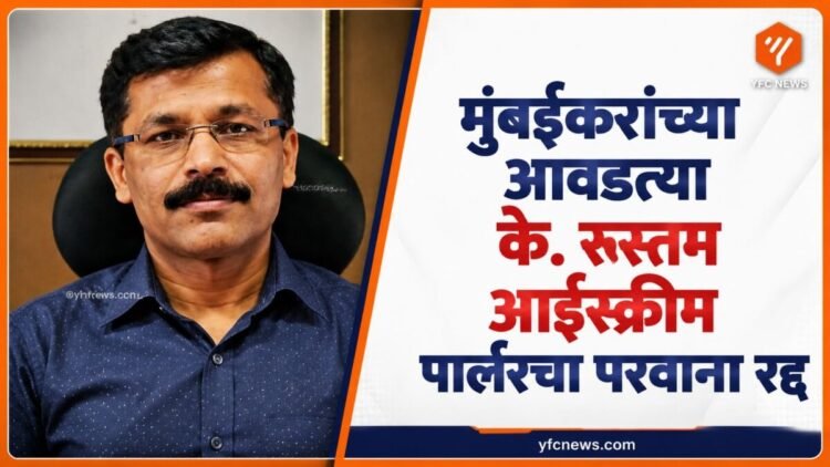 के. रुस्तम आईस्क्रीम पार्लरवर प्रशासनाची मोठी कारवाई