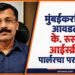 के. रुस्तम आईस्क्रीम पार्लरवर प्रशासनाची मोठी कारवाई
