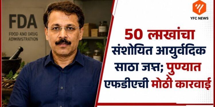 पुणे एफडीए आयुर्वेदिक औषध साठा जप्त कारवाई