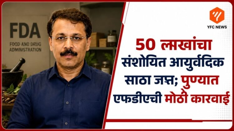 पुणे एफडीए आयुर्वेदिक औषध साठा जप्त कारवाई