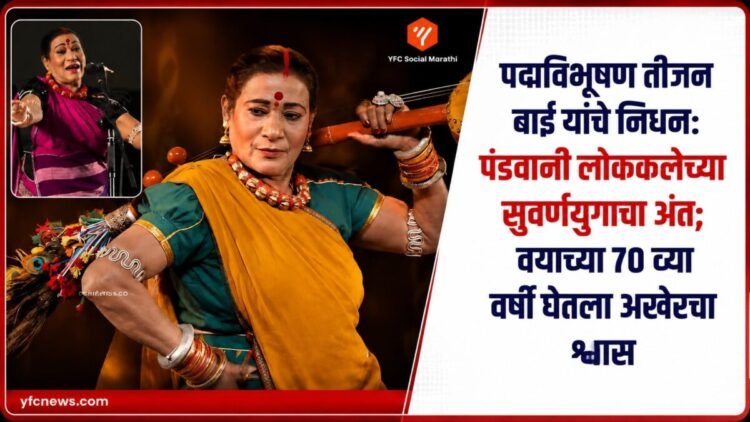 पद्मविभूषण पुरस्कार सन्मानित प्रसिद्ध पंडवानी गायिका तीजन बाई यांचा फोटो