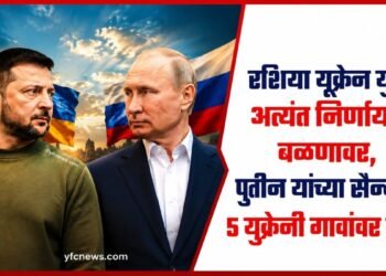 Russia-Ukraine Crisis: रशिया युक्रेन युद्ध अत्यंत निर्णायक वळणावर, पुतीन यांच्या सैन्याचा ५ युक्रेनी गावांवर ताबा