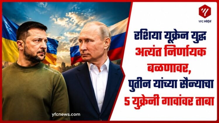 Russia-Ukraine Crisis: रशिया युक्रेन युद्ध अत्यंत निर्णायक वळणावर, पुतीन यांच्या सैन्याचा ५ युक्रेनी गावांवर ताबा