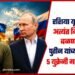 Russia-Ukraine Crisis: रशिया युक्रेन युद्ध अत्यंत निर्णायक वळणावर, पुतीन यांच्या सैन्याचा ५ युक्रेनी गावांवर ताबा