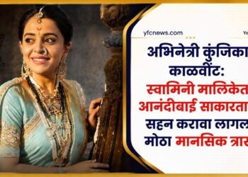 अभिनेत्री कुंजिका काळवींट