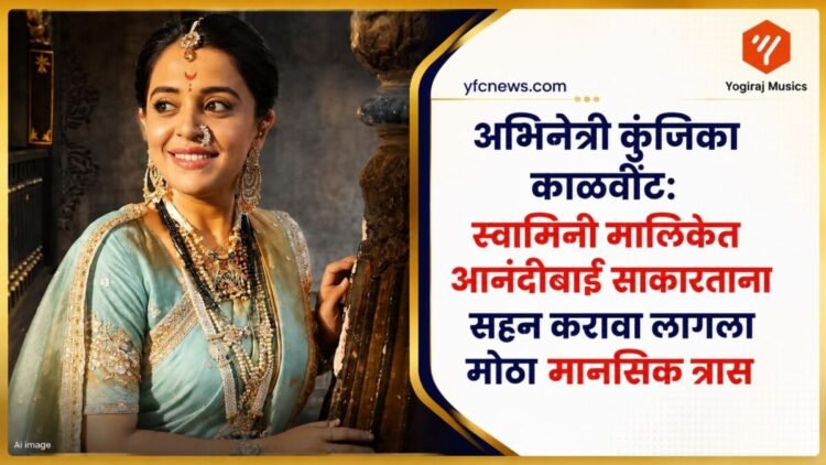 अभिनेत्री कुंजिका काळवींट