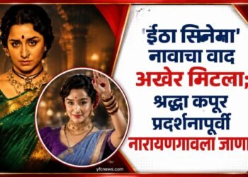 अभिनेत्री श्रद्धा कपूर आणि विठाबाई नारायणगावकर यांच्या जीवनपटावर आधारित 'ईठा' सिनेमा