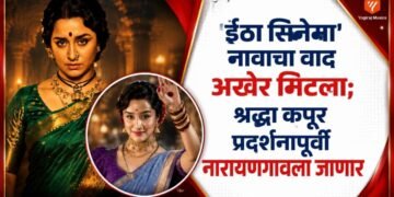 अभिनेत्री श्रद्धा कपूर आणि विठाबाई नारायणगावकर यांच्या जीवनपटावर आधारित 'ईठा' सिनेमा