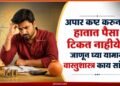 Vastu Tips: पैशांची चणचण भासत असेल तर जाणून घ्या काय सांगते वास्तुशास्त्र