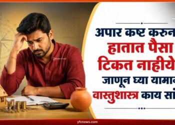 Vastu Tips: पैशांची चणचण भासत असेल तर जाणून घ्या काय सांगते वास्तुशास्त्र