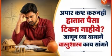 Vastu Tips: पैशांची चणचण भासत असेल तर जाणून घ्या काय सांगते वास्तुशास्त्र
