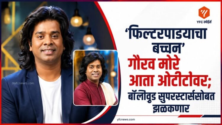 अभिनेता गौरव मोरे यांचा फोटो