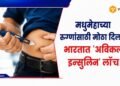 Health Update: मधुमेहाच्या रुग्णांसाठी मोठा दिलासा, भारतात 'अविक्ली इन्सुलिन' लाँच!