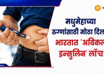 Health Update: मधुमेहाच्या रुग्णांसाठी मोठा दिलासा, भारतात 'अविक्ली इन्सुलिन' लाँच!