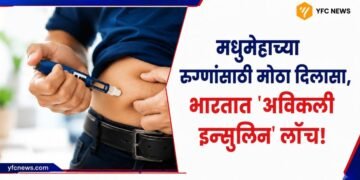 Health Update: मधुमेहाच्या रुग्णांसाठी मोठा दिलासा, भारतात 'अविक्ली इन्सुलिन' लाँच!