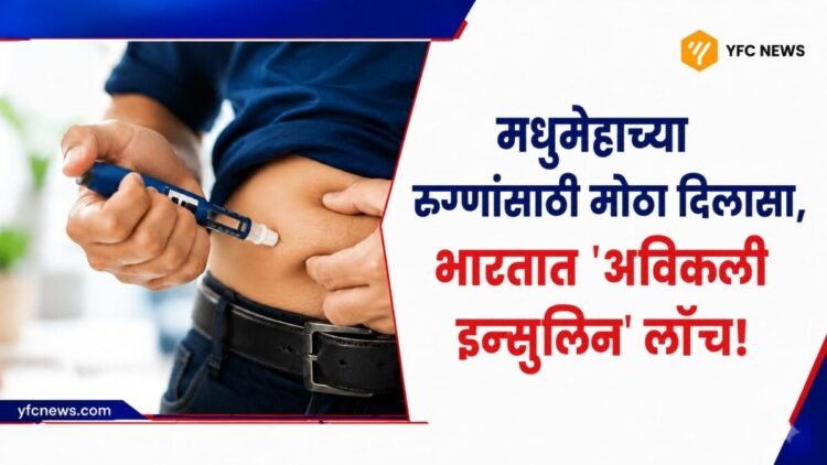 Health Update: मधुमेहाच्या रुग्णांसाठी मोठा दिलासा, भारतात 'अविक्ली इन्सुलिन' लाँच!