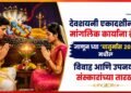 Astrology News: देवशयनी एकादशीनंतर मांगलिक कार्यांना ब्रेक, जाणून घ्या 'चातुर्मास २०२६' मधील विवाह आणि उपनयन संस्कारांच्या तारखा