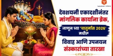 Astrology News: देवशयनी एकादशीनंतर मांगलिक कार्यांना ब्रेक, जाणून घ्या 'चातुर्मास २०२६' मधील विवाह आणि उपनयन संस्कारांच्या तारखा