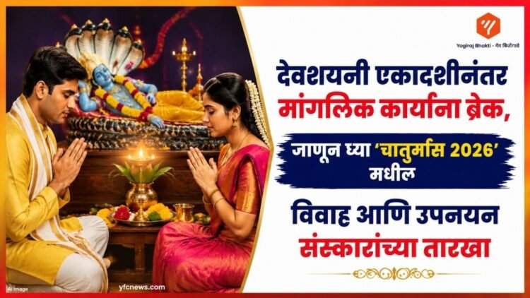 Astrology News: देवशयनी एकादशीनंतर मांगलिक कार्यांना ब्रेक, जाणून घ्या 'चातुर्मास २०२६' मधील विवाह आणि उपनयन संस्कारांच्या तारखा