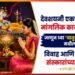 Astrology News: देवशयनी एकादशीनंतर मांगलिक कार्यांना ब्रेक, जाणून घ्या 'चातुर्मास २०२६' मधील विवाह आणि उपनयन संस्कारांच्या तारखा