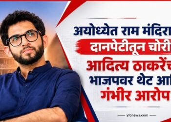 अयोध्येत राम मंदिराच्या दानपेटीतून चोरी; आदित्य ठाकरेंचा भाजपवर थेट आणि गंभीर आरोप