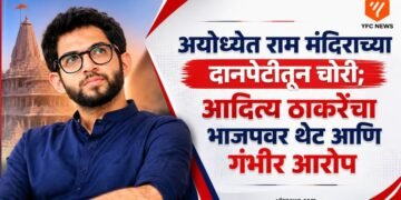 अयोध्येत राम मंदिराच्या दानपेटीतून चोरी; आदित्य ठाकरेंचा भाजपवर थेट आणि गंभीर आरोप