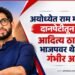 अयोध्येत राम मंदिराच्या दानपेटीतून चोरी; आदित्य ठाकरेंचा भाजपवर थेट आणि गंभीर आरोप