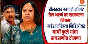 मराठी अभिनेत्री गार्गी फुले आणि रील स्टार महेश मोटे