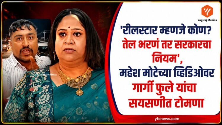 मराठी अभिनेत्री गार्गी फुले आणि रील स्टार महेश मोटे