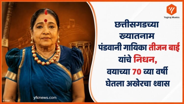 प्रसिद्ध पंडवानी गायिका तीजन बाई यांचा फोटो
