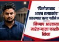 UP Crime: 'फिरोजाबाद आरव हत्याकांड' प्रकरणात जलद गतीने न्याय; निष्पाप आरवच्या मारेकऱ्याला फाशीची शिक्षा