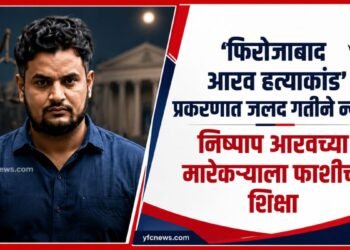 UP Crime: 'फिरोजाबाद आरव हत्याकांड' प्रकरणात जलद गतीने न्याय; निष्पाप आरवच्या मारेकऱ्याला फाशीची शिक्षा