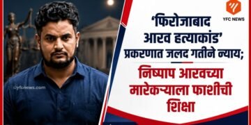 UP Crime: 'फिरोजाबाद आरव हत्याकांड' प्रकरणात जलद गतीने न्याय; निष्पाप आरवच्या मारेकऱ्याला फाशीची शिक्षा